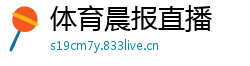 体育晨报直播